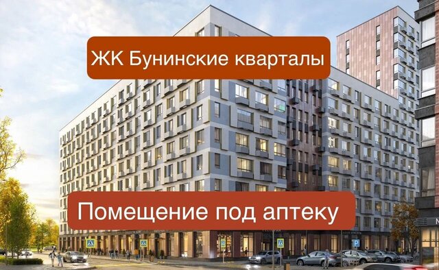 ЖК Бунинские Кварталы 9/3 метро Коммунарка Новомосковский административный округ фото