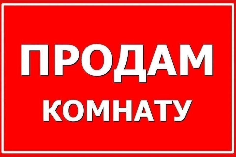 комната р-н Богдановичский г Богданович ул Тимирязева 1/2 фото 1