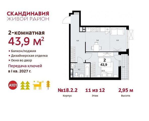 метро Коммунарка метро Бунинская аллея ТиНАО жилой комплекс Скандинавия, 18. 2.2 фото