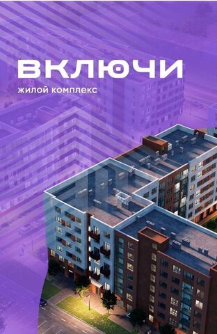 дом 1 ЖК «Включи» з/у 2 фото