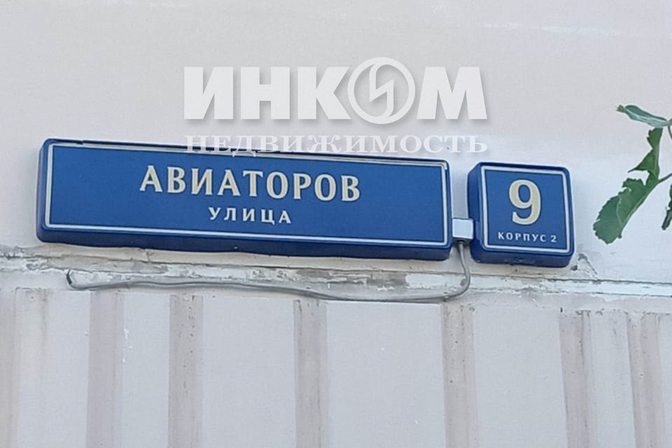 квартира г Москва ул Авиаторов 9к/2 Западный административный округ фото 1