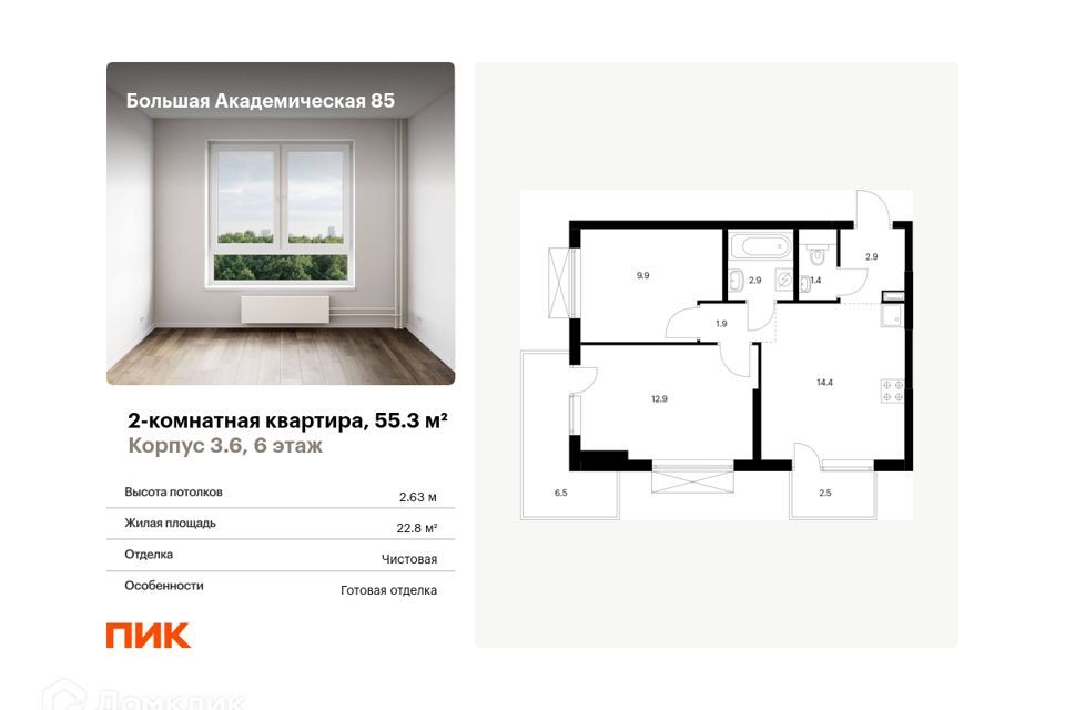 квартира г Москва ул Большая Академическая 85/1 Северный административный округ фото 1