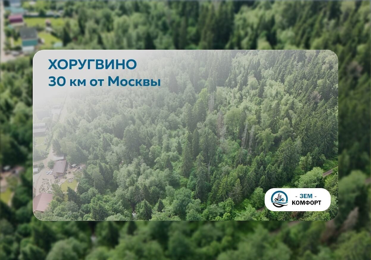 земля городской округ Солнечногорск д Хоругвино 31 км, г. о. Солнечногорск, Менделеево, Рогачёвское шоссе фото 1