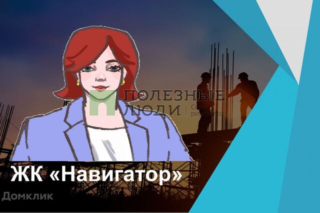 р-н Коминтерновский ул Антонова-Овсеенко 35с ЖК «‎Навигатор‎» городской округ Воронеж фото