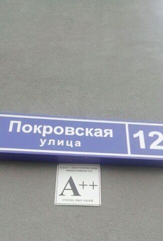 ул Покровская 12 Нахабино, Красногорск городской округ фото