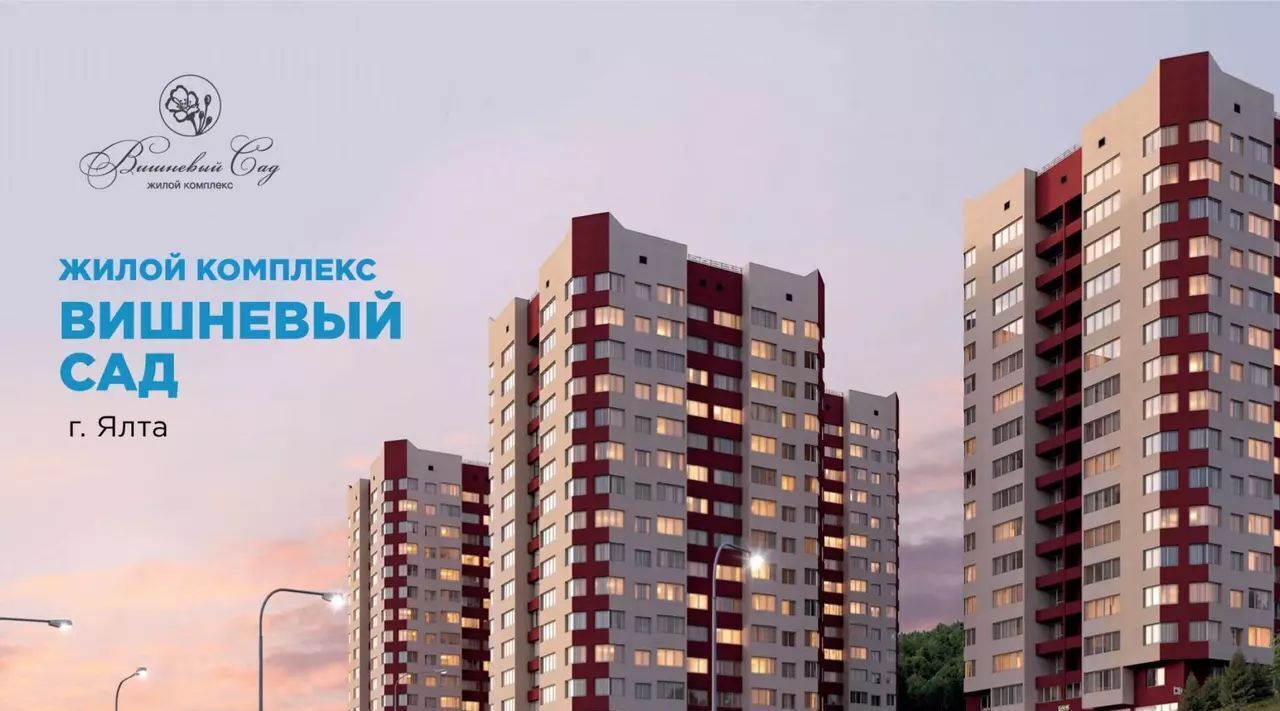 квартира г Ялта ул Кирова 155ак/1 ЖК «Вишневый сад» фото 2