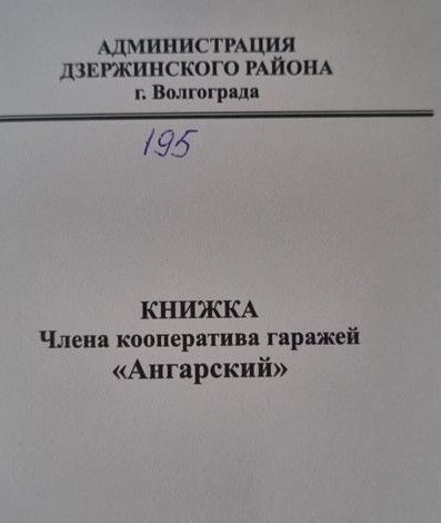 гараж г Волгоград мкр Ангарский р-н Дзержинский ул им. Полоненко 9 Бсоор 39 фото 8