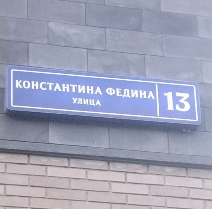 квартира г Москва метро Щелковская ул Константина Федина 13 муниципальный округ Северное Измайлово фото 3