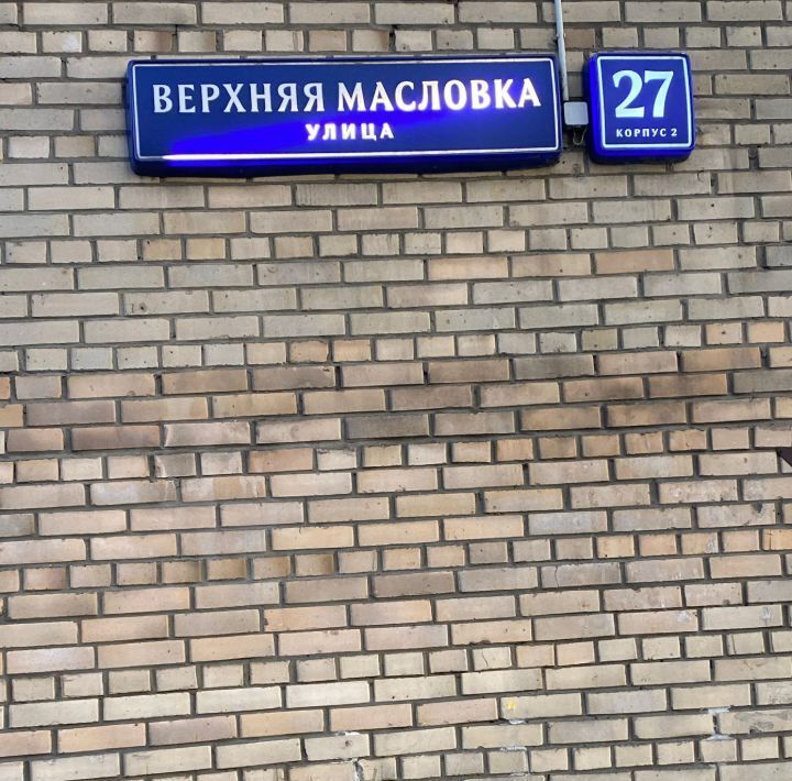 квартира г Москва метро Петровский парк ул Верхняя Масловка 27к/2 Парк фото 26