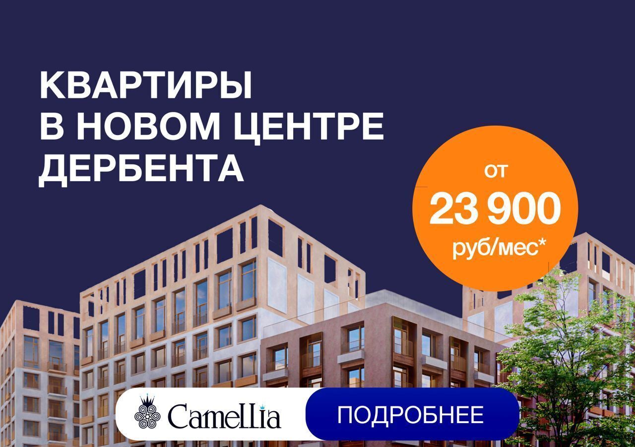 квартира г Дербент ул Сальмана 5 ЖК Camellia секц. 4 фото 1