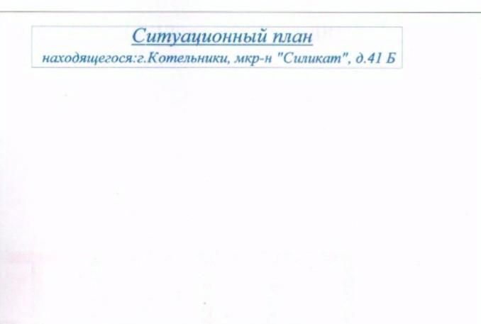 офис Котельники, Силикат мкр, 41Б фото 7