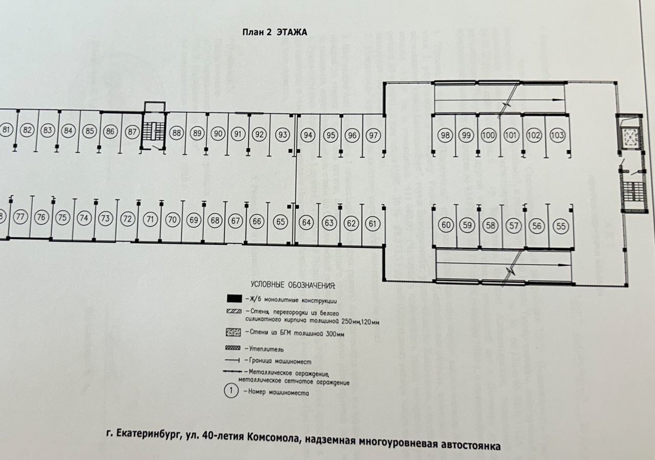 машиноместо г Екатеринбург р-н Кировский ул 40-летия Комсомола 2г фото 9