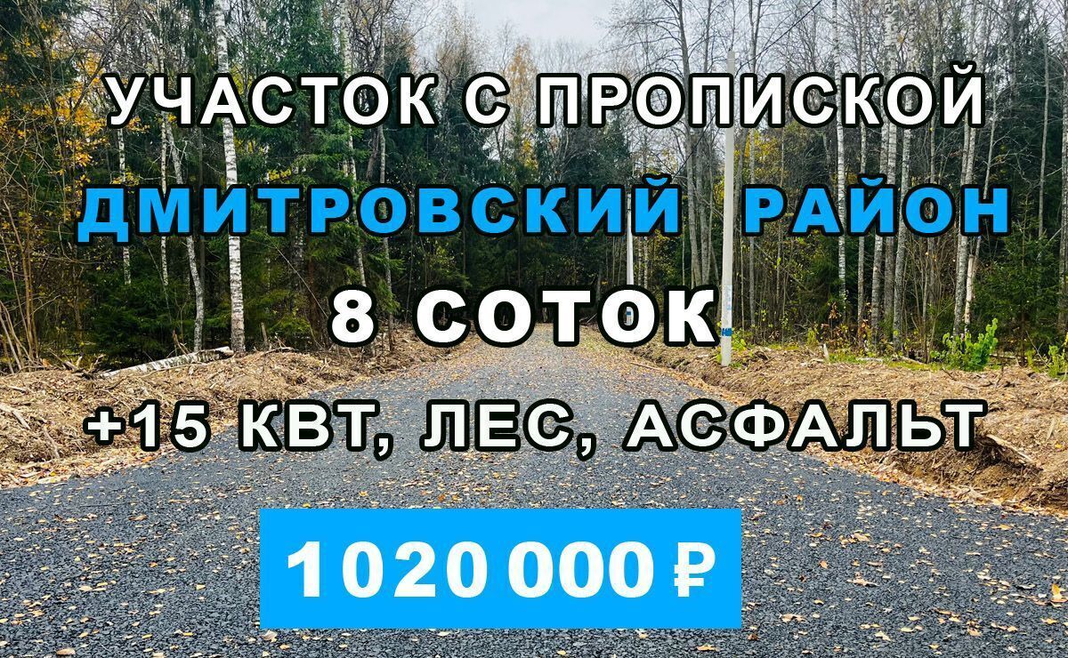 земля городской округ Дмитровский п Новое Гришино 33 км, Деденево, Дмитровское шоссе фото 2