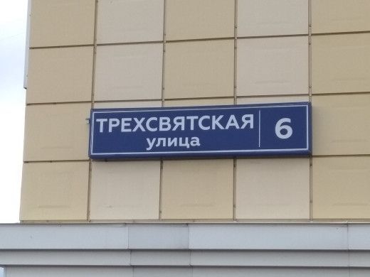 ул Трехсвятская 6 фото