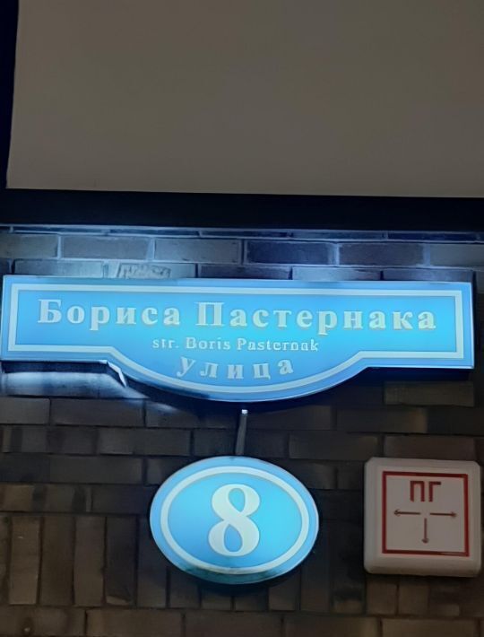 свободного назначения г Москва п Внуковское ул Бориса Пастернака 8 метро Рассказовка фото 2