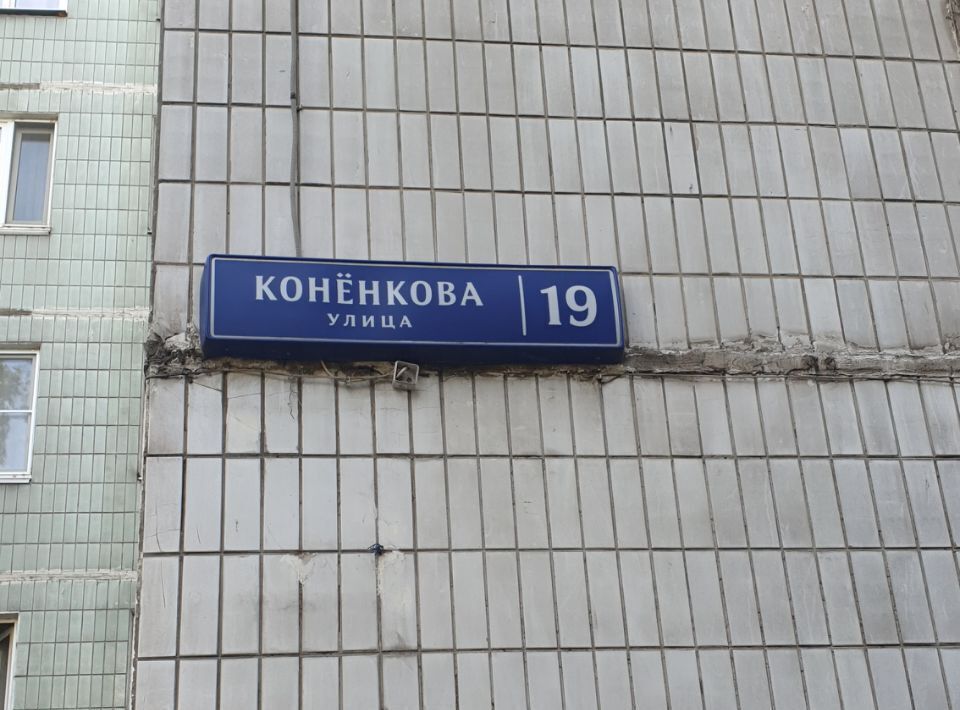 квартира г Москва метро Бибирево ул Конёнкова 19 фото 28