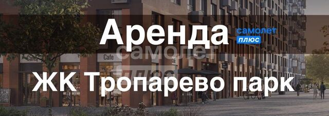 метро Коммунарка метро Румянцево Новомосковский административный округ, многофункциональный комплекс Тропарево Парк, к 2. 4 фото