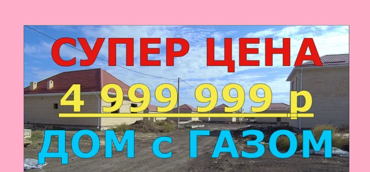 дом р-н Динской п Южный ул Ейская 47 Южно-Кубанское с/пос, Южная столица кп фото 1