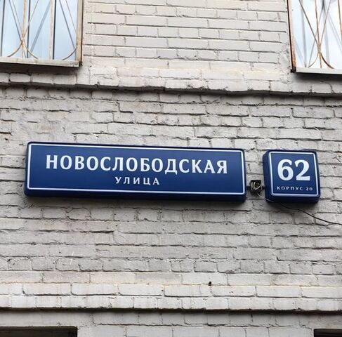 метро Савеловская ул Новослободская 62к/20 муниципальный округ Тверской фото