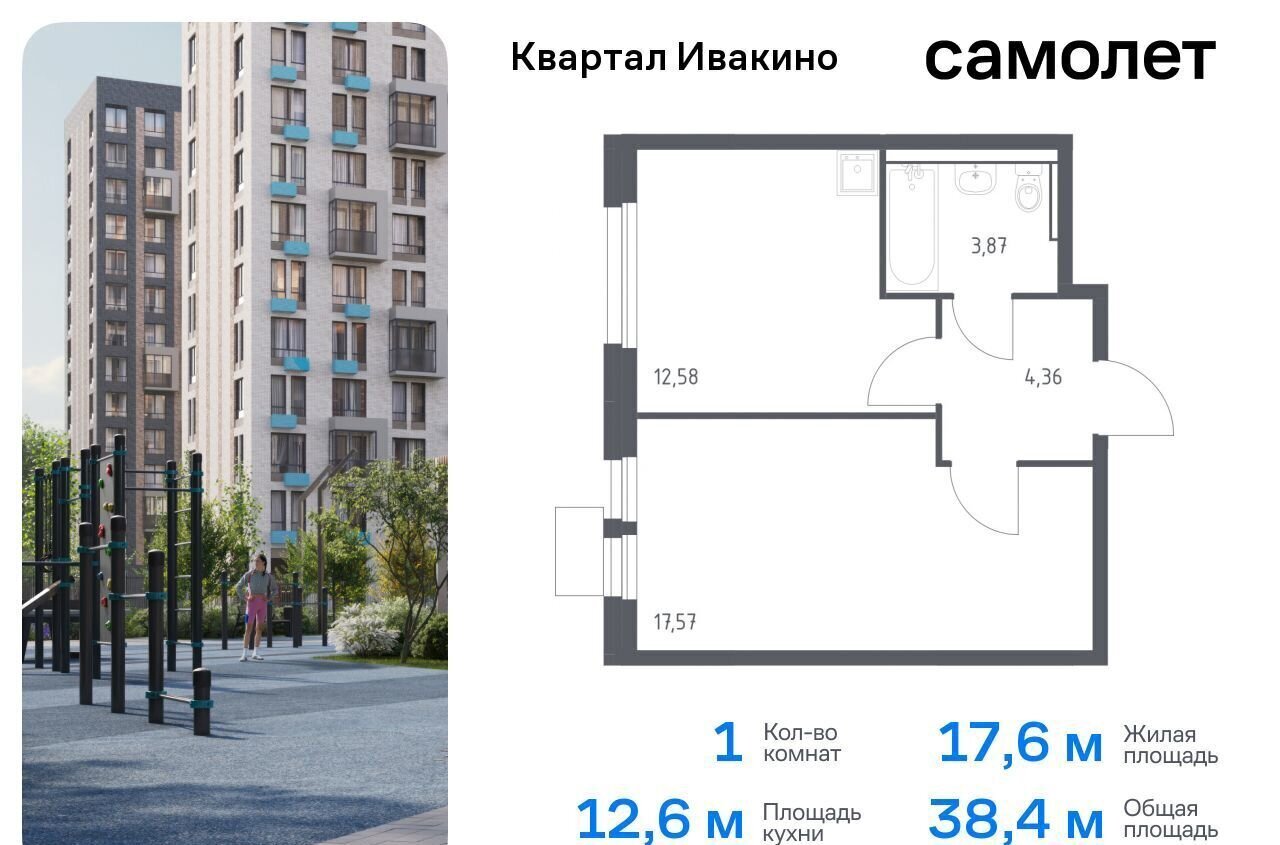 квартира г Химки мкр Ивакино ЖК «Квартал Ивакино» микрорайон Клязьма-Старбеево к. 4 фото 1