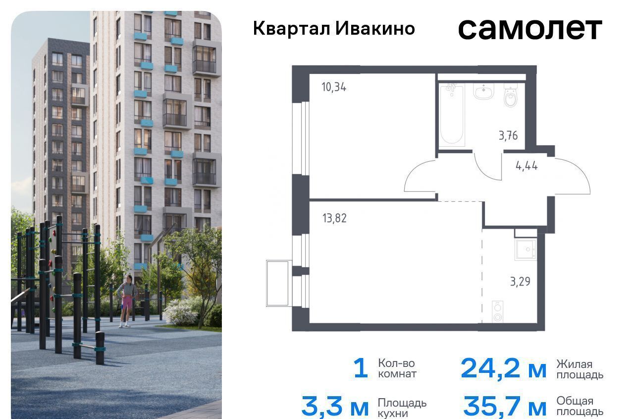 квартира г Химки мкр Ивакино ЖК «Квартал Ивакино» микрорайон Клязьма-Старбеево к. 3 фото 1