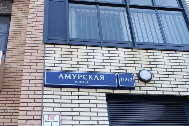 ул Амурская 2/2 Восточный административный округ, 1 фото