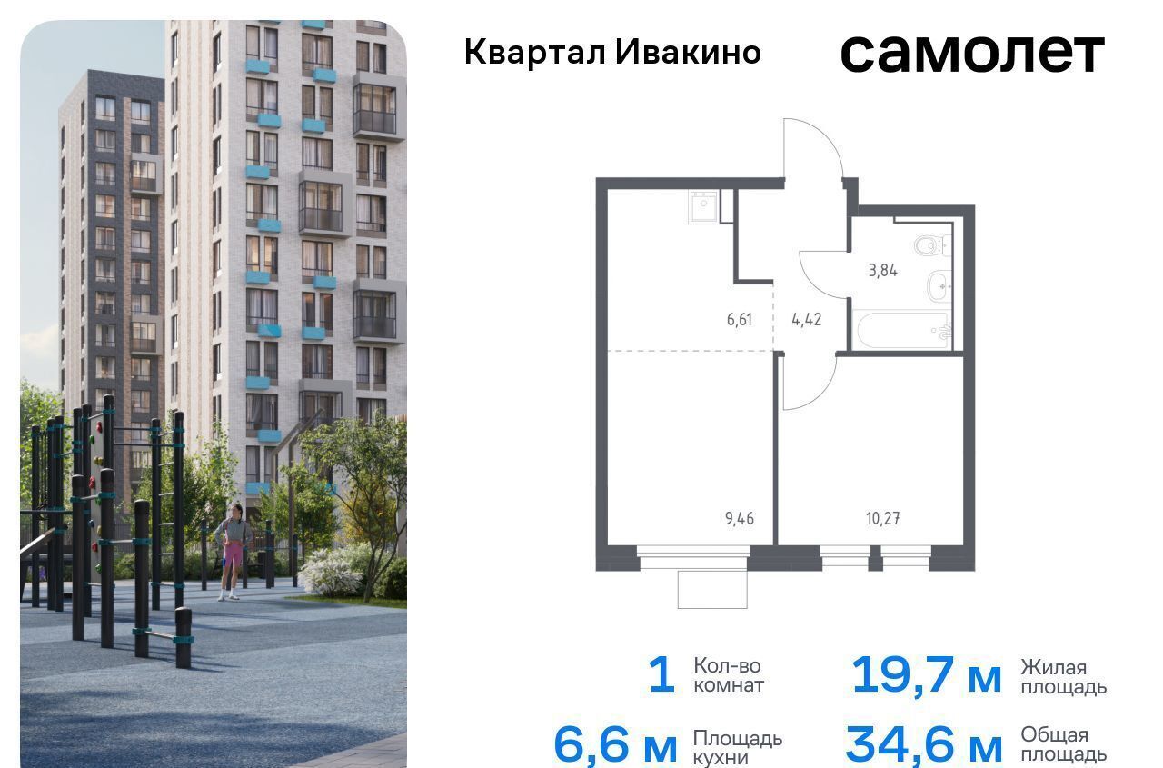 квартира г Химки мкр Ивакино ЖК «Квартал Ивакино» микрорайон Клязьма-Старбеево Водники к. 4 фото 1