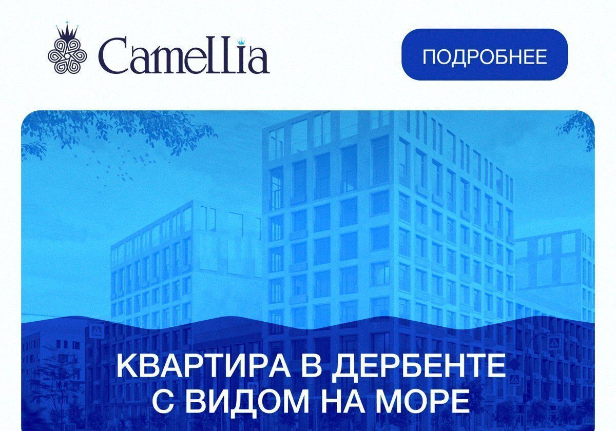 квартира г Дербент ул Сальмана 5 ЖК Camellia секц. 4 фото 1