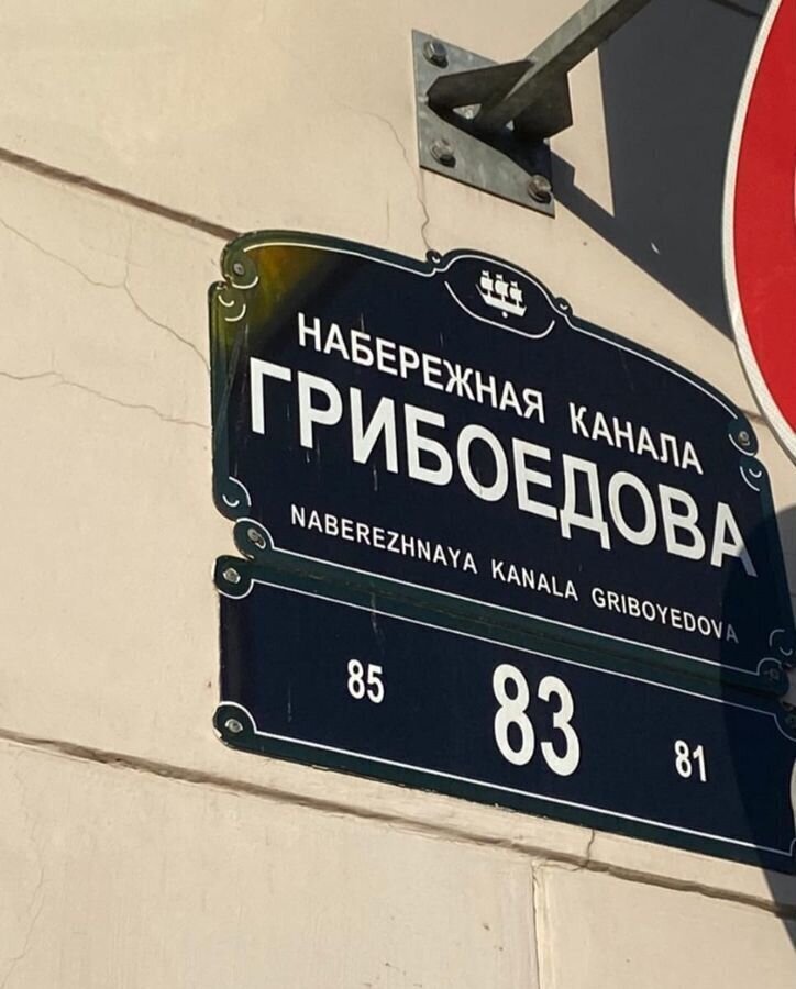 комната г Санкт-Петербург метро Садовая наб Канала Грибоедова 83 фото 12