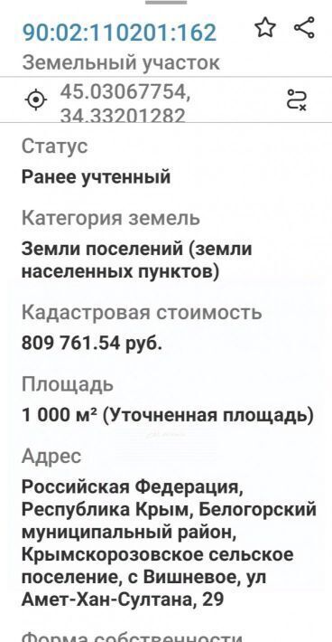 земля р-н Белогорский с Вишневое ул Амет-Хан-Султана 27 Крымскорозовское с/пос фото 2