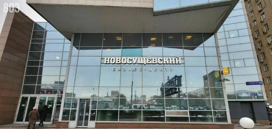 офис г Москва метро Марьина Роща ул Сущёвский Вал 18 фото 8