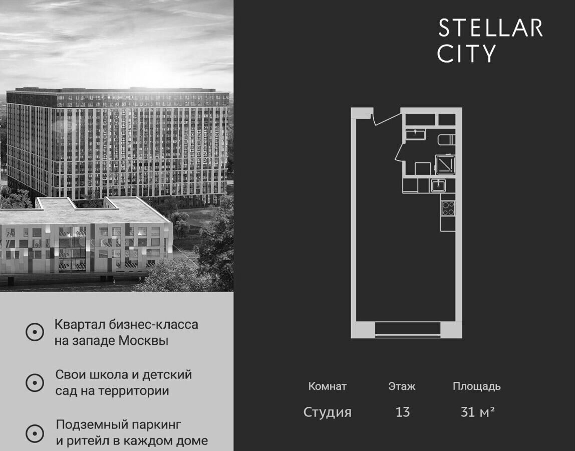 квартира г Москва метро Немчиновка ш Сколковское 40 жилой квартал «Stellar City» корп. 3 фото 1