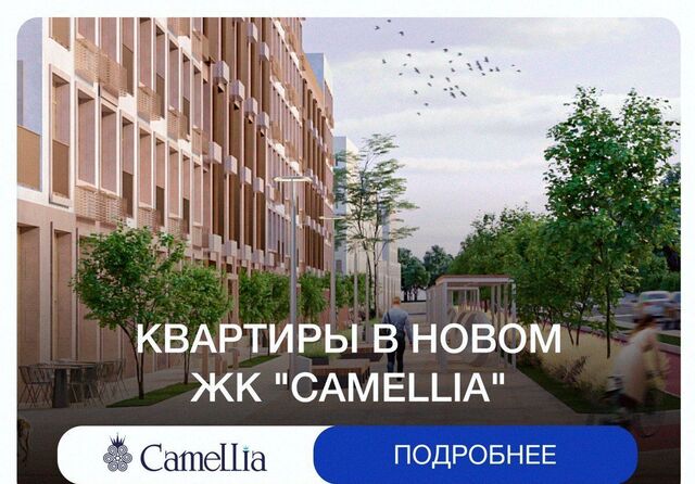 ул Сальмана 5 ЖК Camellia секц. 4 фото