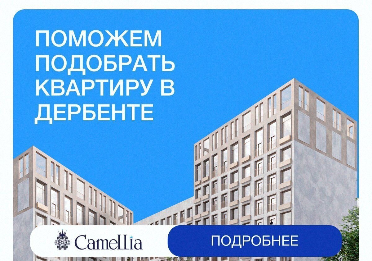 квартира г Дербент ул Сальмана 5 ЖК Camellia секц. 4 фото 1