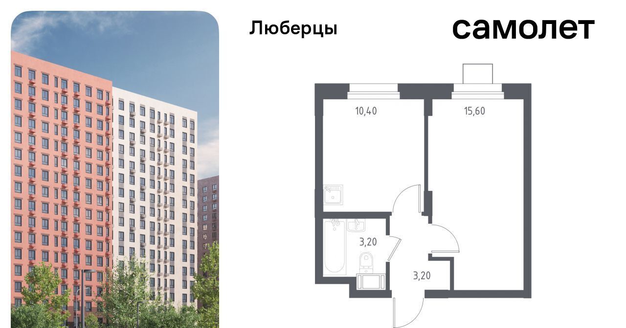 квартира г Люберцы микрорайон Зенино ЖК «Люберцы 2018» ЖК Самолет мкр, к 70, Некрасовка фото 1