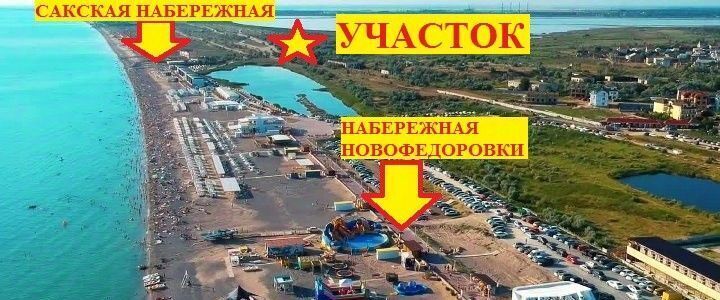 земля р-н Сакский пгт Новофедоровка ул Героев Новофёдоровское сельское поселение фото 2