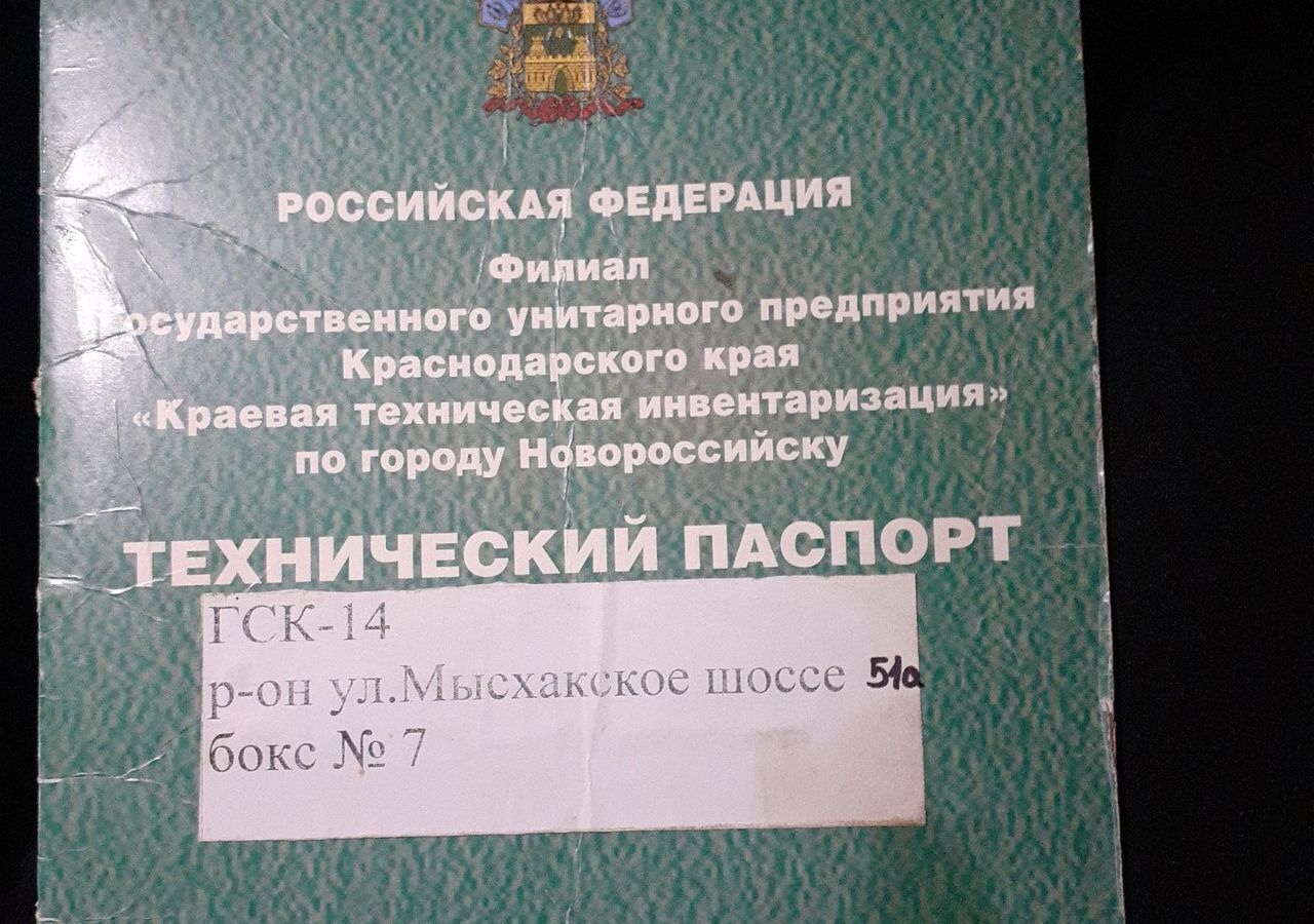 гараж г Новороссийск р-н Центральный ш Мысхакское 51а фото 1