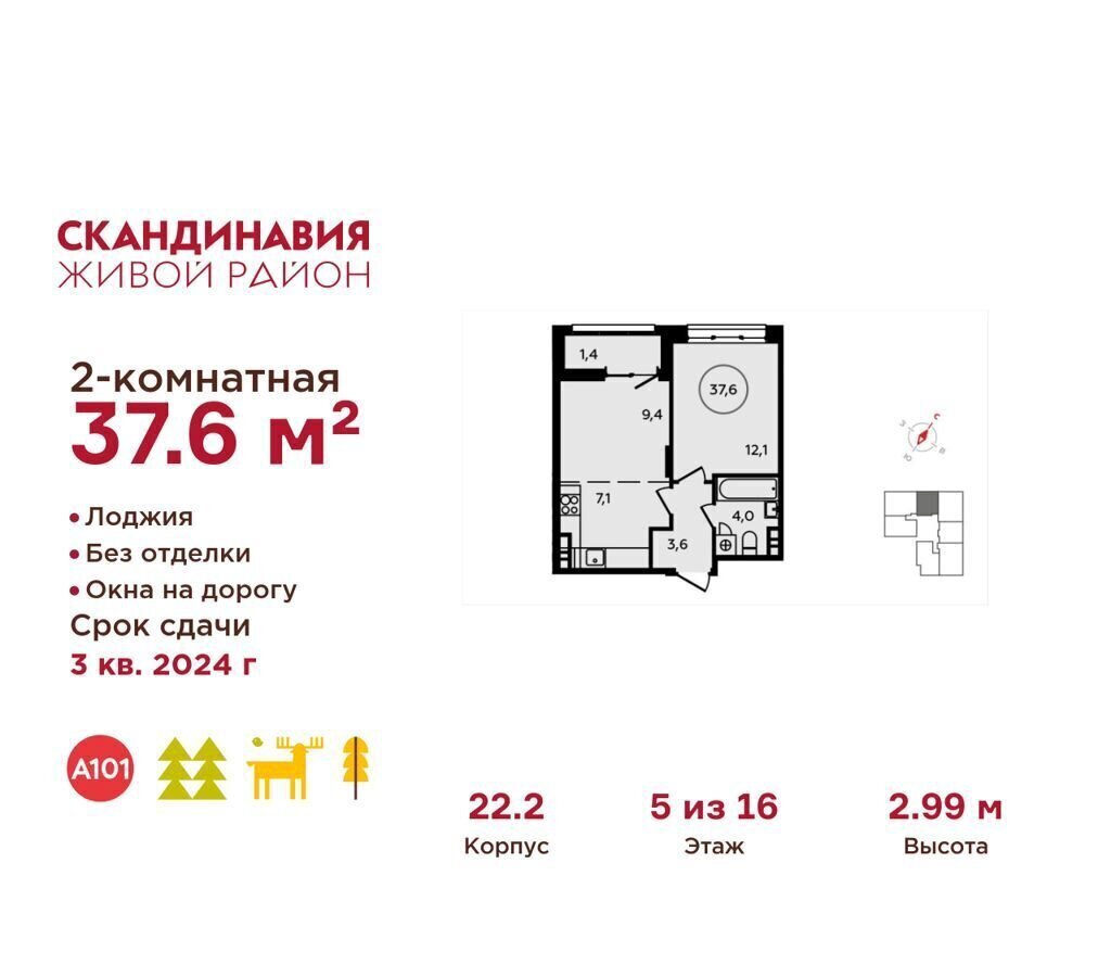 квартира г Москва п Сосенское жилой район «Скандинавия» метро Коммунарка д. 22, Московская область фото 1