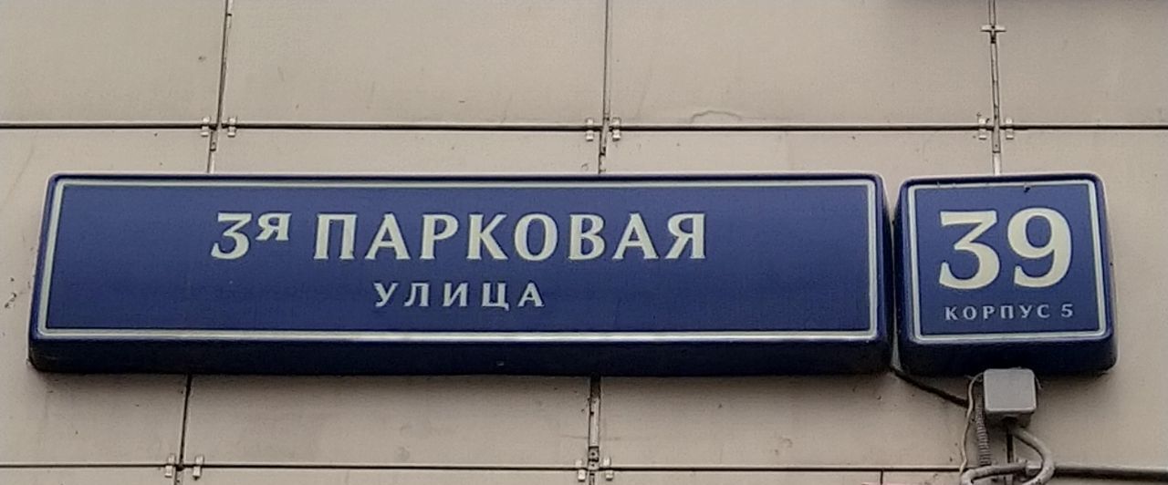 квартира г Москва метро Измайловская ул Парковая 3-я 39к/5 муниципальный округ Измайлово фото 3