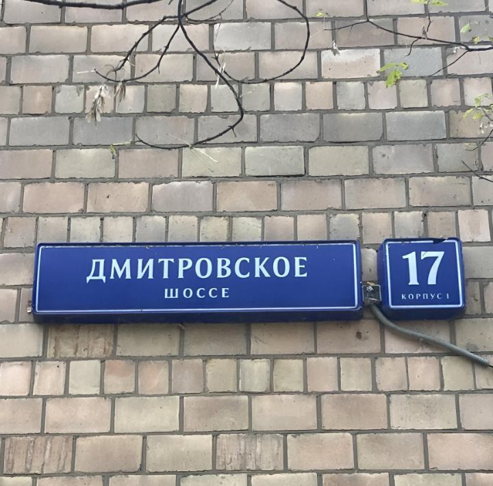 квартира г Москва метро Тимирязевская ш Дмитровское 17к/1 муниципальный округ Тимирязевский фото 15