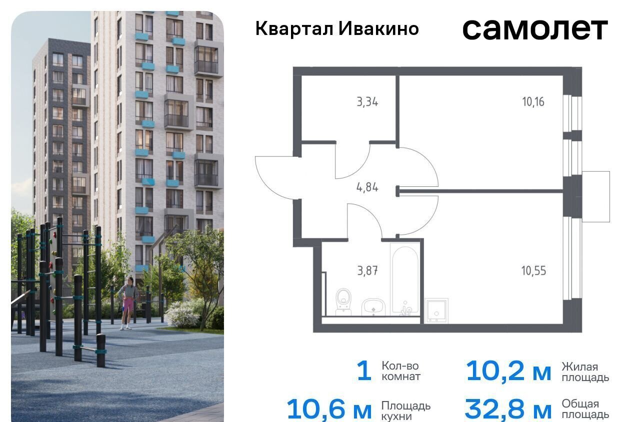 квартира г Химки мкр Ивакино ЖК «Квартал Ивакино» Водники микрорайон Клязьма-Старбеево к. 4 фото 1