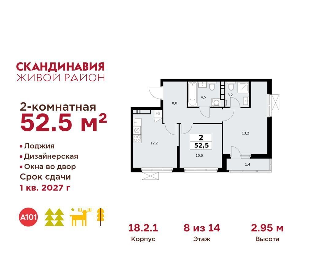 квартира г Москва п Сосенское жилой район «Скандинавия» метро Улица Горчакова метро Коммунарка ул Поляны 18/2 з/у 50Д, Московская область фото 1