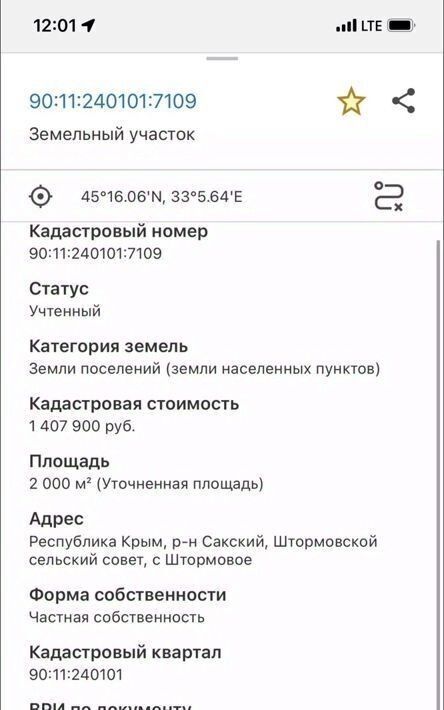 земля р-н Сакский с Штормовое ул 60 лет Октября Штормовское сельское поселение фото 2