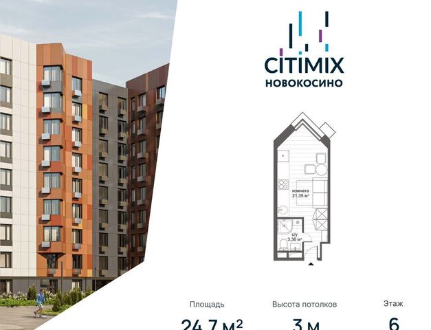 метро Новокосино ул Николая Старостина 14 МФК CITIMIX Новокосино муниципальный округ Косино-Ухтомский фото