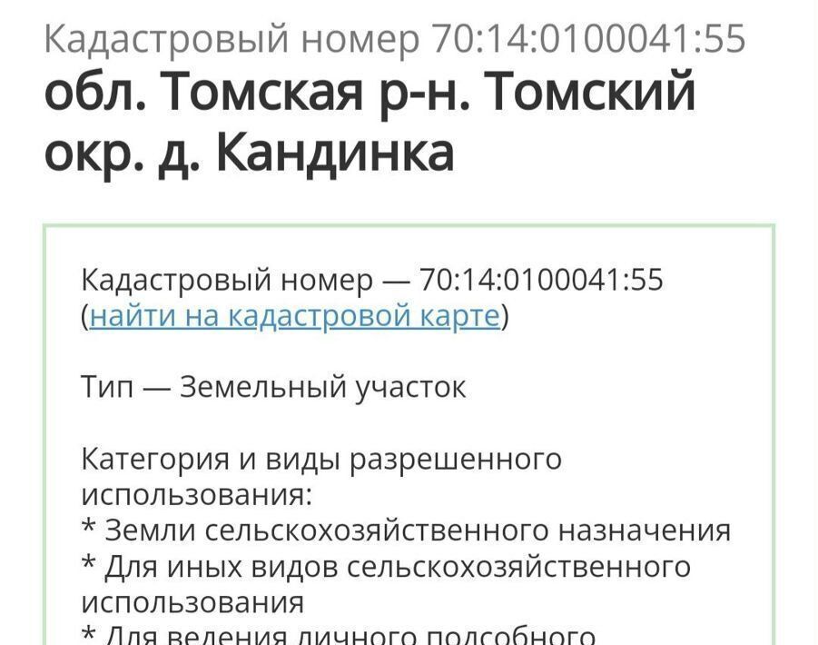 земля р-н Томский д Кандинка фото 11