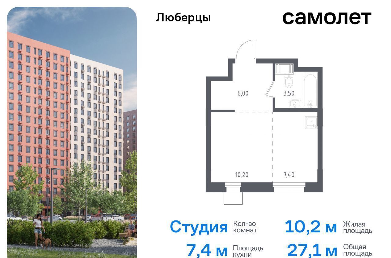 квартира г Люберцы микрорайон Зенино ЖК «Люберцы 2018» ЖК Самолёт, к 70, Некрасовка фото 1