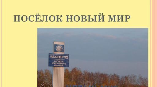 р-н Юргамышский пос. Сельского типа Новый Мир фото