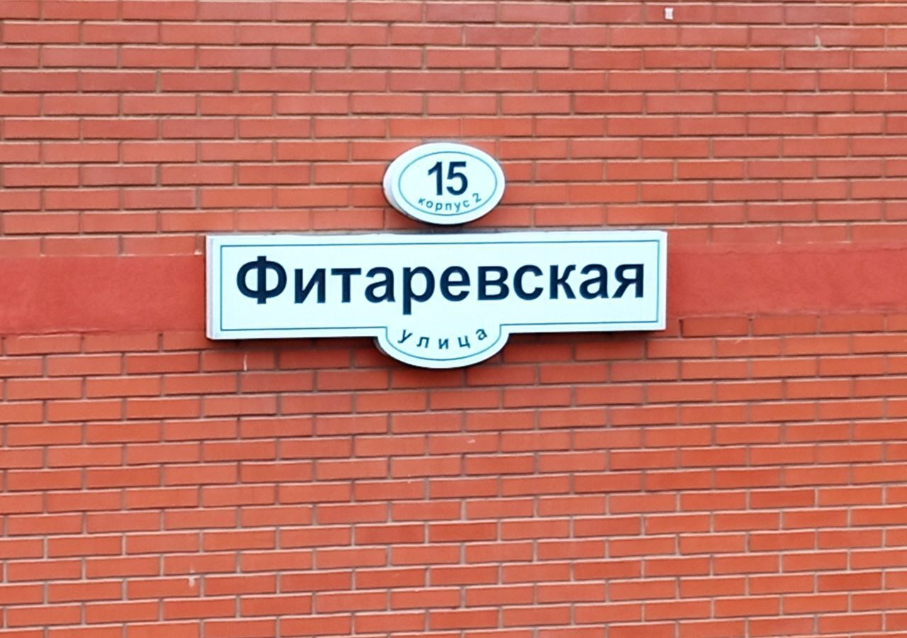 свободного назначения г Москва п Сосенское п Коммунарка ул Фитарёвская 15к/2 метро Коммунарка Новомосковский административный округ, Московская область фото 2