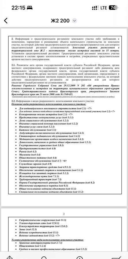 земля г Сочи р-н Хостинский ул Новороссийское шоссе 11в Хостинский район фото 5