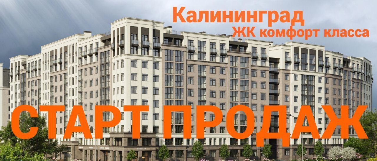 квартира г Калининград р-н Ленинградский ул Пригородная ЖК «Легенды Девау» жилой дом фото 1